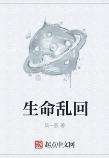 生命亂回