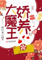 大魔王娇养指南在线阅读