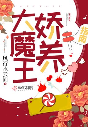 大魔王娇养指南在线阅读