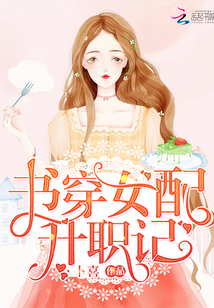 書穿女配升職記