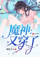 魔神：又穿了在線閱讀