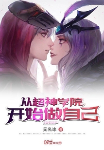 從超神學院開始做自己