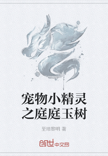 寵物小精靈之庭庭玉樹