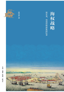 海權戰略：鄭芝龍、鄭成功海商集團紀事