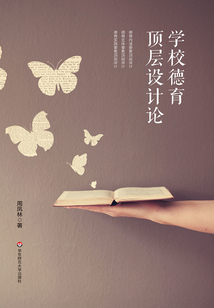 學校德育頂層設計論