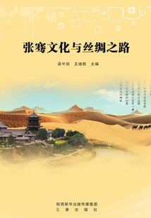 張騫文化與絲綢之路
