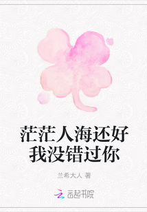 茫茫人海還好我沒錯過你