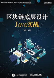 區(qū)塊鏈底層設(shè)計Java實戰(zhàn)