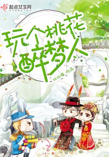 玩?zhèn)€桃花醉夢(mèng)人