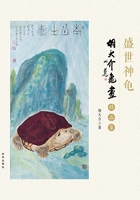 胡大介龜畫精品集在線閱讀