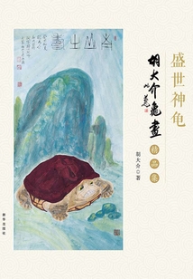 胡大介龜畫精品集