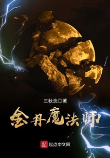 金丹魔法師