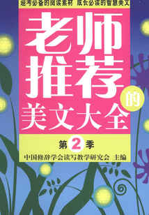 老師推薦的美文大全·第2季
