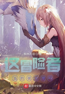 這冒險者當的很合理嗎？