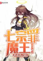 七宗罪魔王的殺伐之路在線閱讀