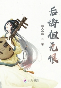后悔但無恨