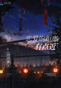 戀愛的距離有點(diǎn)近