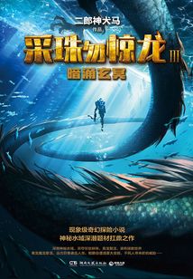 采珠勿驚龍3：暗涌玄冥