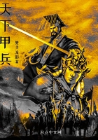 天下甲兵在線閱讀