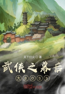 武俠之幕后大BOSS