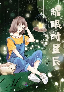 耀眼時星辰