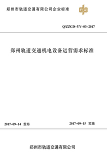 鄭州軌道交通機電設備運營需求標準