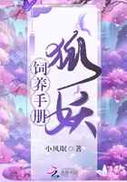 狐妖飼養(yǎng)手冊在線閱讀