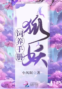 狐妖飼養(yǎng)手冊