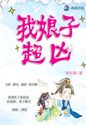 我娘子超凶在线阅读
