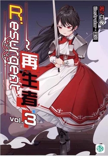 Resurgent~再生者Vol.03（輕小說系列）