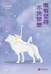 唯有堅持，不負夢想