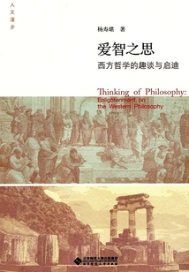 愛智之思：西方哲學(xué)的趣談與啟迪