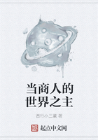 當(dāng)商人的世界之主在線閱讀