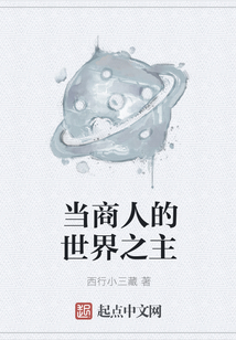 當(dāng)商人的世界之主