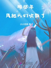 那些年，風把我們吹散了