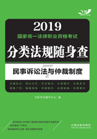 2019国家统一法律职业资格考试分类法规随身查：民事诉讼法与仲裁制度在线阅读