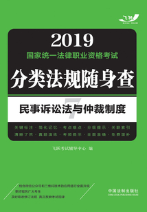 2019國家統一法律職業資格考試分類法規隨身查：民事訴訟法與仲裁制度