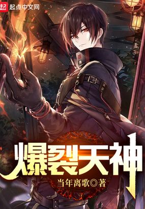 爆裂天神在线阅读