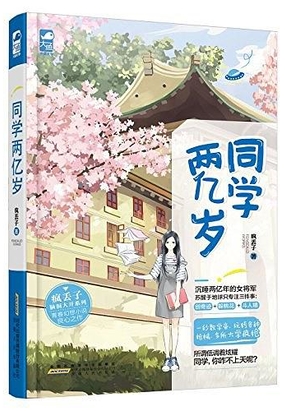 同学两亿岁在线阅读