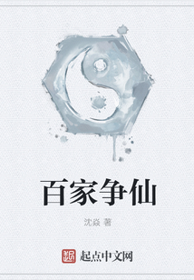 百家爭仙