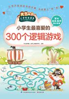 小学生最喜爱的300个逻辑游戏（小学生爱读本）