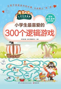 小學(xué)生最喜愛的300個邏輯游戲(小學(xué)生愛讀本)