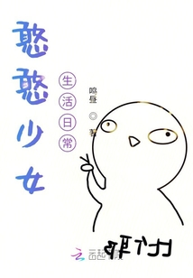 憨憨少女生活日常