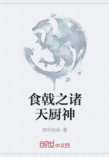 食戟之諸天廚神