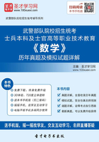 武警部队院校招生统考士兵本科及士官高等职业技术教育《数学》历年真题及模拟试题详解