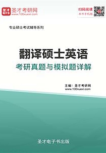 2020年翻譯碩士英語考研真題與模擬題詳解
