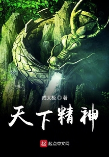天下精神