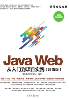 Java Web 从入门到项目实践(超值版)在线阅读