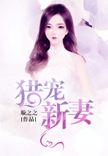獵寵新妻