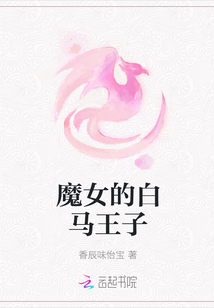 魔女的白馬王子